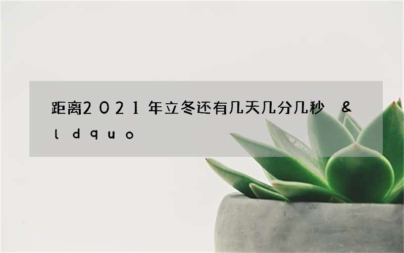 距离2021年立冬还有几天几分几秒 &ldquo;三日阳谷子堆成仓&rdquo;